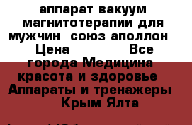 аппарат вакуум-магнитотерапии для мужчин “союз-аполлон“ › Цена ­ 30 000 - Все города Медицина, красота и здоровье » Аппараты и тренажеры   . Крым,Ялта